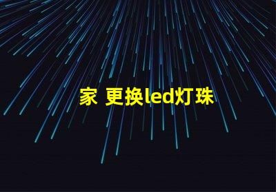 家 更换led灯珠